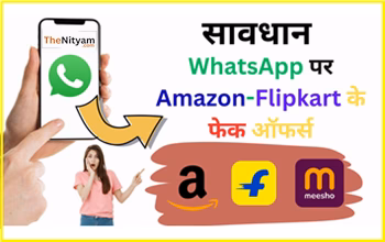 WhatsApp पर फैल रहे Flipkart और Amazon के फेक डिस्काउंट से रहें सतर्क...
