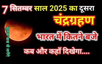 आज का पंचांग 7 सितंबर 2025: भाद्रपद पूर्णिमा पर लगेगा चंद्र ग्रहण, जानें शुभ-अशुभ मुहूर्त...