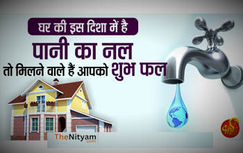 Vastu Mantra: घर में नल, शावर, वाश बेसिन और गीजर किस दिशा में लगाना है शुभ?