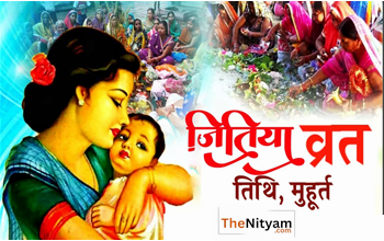 Jitiya Kab Hai 2025: जीवित्पुत्रिका व्रत की सही तारीख, पूजा विधि और मुहूर्त...