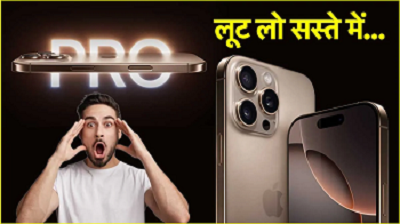 Flipkart Big Billion Days Sale: iPhone 16 Pro की कीमत गिरी, ₹1.12 लाख से सिर्फ ₹69,999 में मिलेगा, जाने ऑफर...