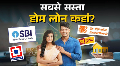 Home Loan 2025: 9 बैंक दे रहे हैं सबसे सस्ता होम लोन, कम ब्याज दर और आसान EMI में मिलेगा फायदा......
