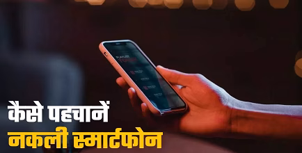 Amazon-Flipkart Sale 2025: असली या नकली स्मार्टफोन? ऐसे करें तुरंत पहचान...