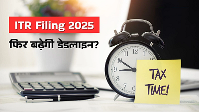 ITR Deadline Extension 2025: क्या फिर बढ़ेगी आखिरी तारीख? अब भी 3 करोड़ से ज्यादा रिटर्न बाकी...