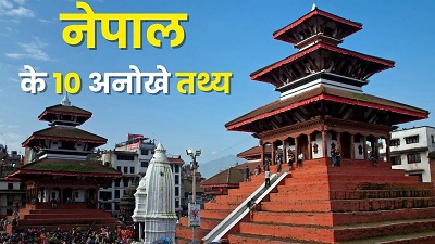 Nepal Facts: नेपाल के 10 अनोखे फैक्ट्स: जानकर हैरान रह जाएंगे आप....
