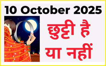 करवा चौथ 2025 बैंक हॉलीडे: क्या 10 अक्टूबर को बंद रहेंगे बैंक? जानें अक्टूबर के राज्यवार छुट्टियों की पूरी लिस्ट