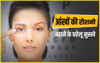 Eye Health Tips: आंखों की रोशनी बढ़ाने के लिए जरूरी विटामिन, खानपान और आसान एक्सरसाइज...