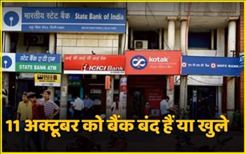 Bank Holiday Today: शनिवार, 11 अक्टूबर को बैंक खुले हैं या बंद? जानें अक्टूबर महीने की पूरी हॉलिडे लिस्ट...