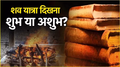 Shakun Shastra: рдШрд░ рд╕реЗ рдирд┐рдХрд▓рддреЗ рд╕рдордп рдЕрд░реНрдереА рджрд┐рдЦрдирд╛ рд╢реБрдн рд╣реИ рдпрд╛ рдЕрд╢реБрдн? рдЬрд╛рдиреЗрдВ рд╢рд╛рд╕реНрддреНрд░реЛрдВ рдХреА рд╕рдЪреНрдЪрд╛рдИ...