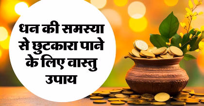 Vastu Tips For Money: घर में पैसा नहीं रुकता? जानिए वास्तु शास्त्र के ये खास उपाय, बन जाएंगे धन आकर्षण के मंत्र...