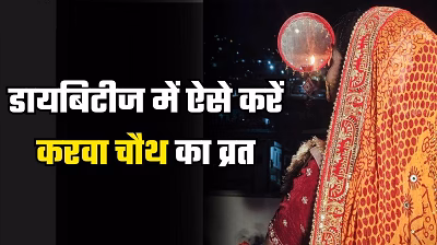 Healthy Fasting Tips: डायबिटीज के साथ करवा चौथ का व्रत, न्यूट्रिशनिस्ट से जानें सुरक्षित तरीका...