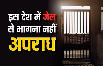 German Prison System: जेल से भागने पर जर्मनी में क्यों नहीं मिलती सजा? जानिए अनोखी लीगल पॉलिसी...