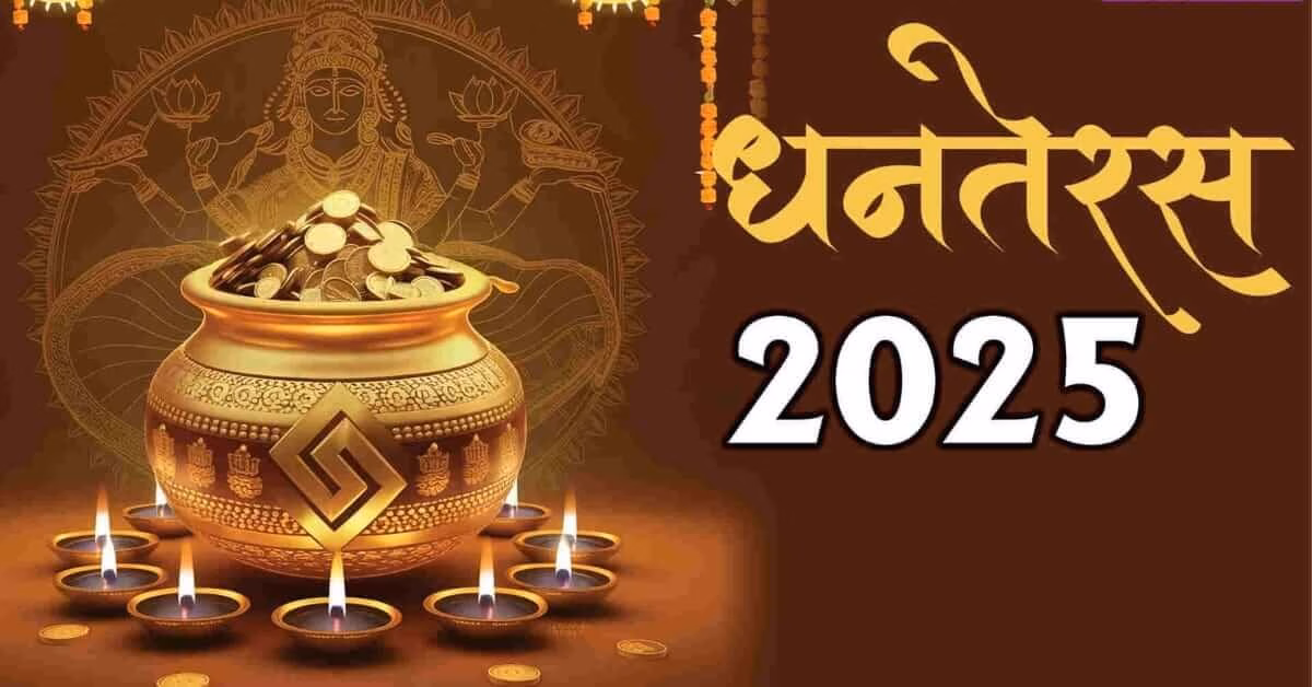 धनतेरस शॉपिंग मुहूर्त 2025: सोना, चांदी और वाहन खरीदने के लिए ये हैं तीन शुभ समय...