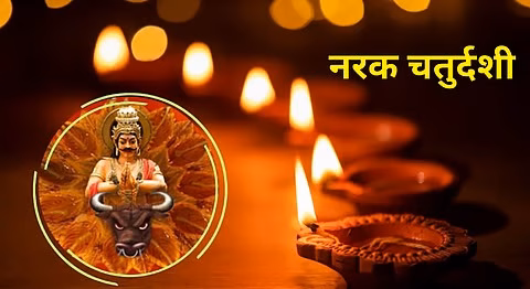 Narak Chaturdashi 2025: नरक चतुर्दशी पर भूलकर भी न करें ये गलती! जानें यम दीपक जलाने का सही तरीका और शुभ मुहूर्त...