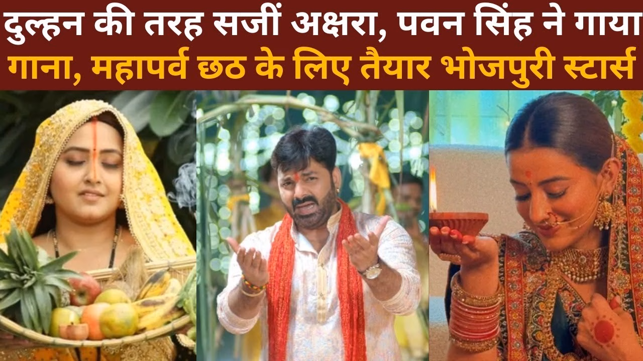Chhath Mahaparv 2025: рдЫрда рдорд╣рд╛рдкрд░реНрд╡ рдкрд░ рднреЛрдЬрдкреБрд░реА рд╕реНрдЯрд╛рд░реНрд╕ рдХреА рдзреВрдо! Akshara Singh рдмрдиреАрдВ рджреБрд▓реНрд╣рди, Pawan Singh рдХрд╛ рдЧрд╛рдирд╛ рд╣реБрдЖ рд╡рд╛рдпрд░рд▓...