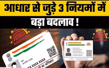 Aadhaar Card Update: 1 नवंबर 2025 से लागू होंगे 3 बड़े नियम, आखिरी नियम जरूर जानें!