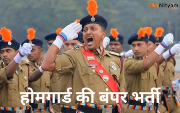 Home Guard Bharti 2025: 10рд╡реАрдВ рдкрд╛рд╕ рдпреБрд╡рд╛рдУрдВ рдХреЗ рд▓рд┐рдП рдмрдбрд╝рд╛ рдЕрд╡рд╕рд░! рд▓рдбрд╝рдХреЗ-рд▓рдбрд╝рдХрд┐рдпрд╛рдВ рджреЛрдиреЛрдВ рдХрд░ рд╕рдХрддреЗ рд╣реИрдВ рдЖрд╡реЗрджрди, 41,424 рд╣реЛрдордЧрд╛рд░реНрдб рдкрджреЛрдВ рдкрд░ рднрд░реНрддреА рд╢реБрд░реВ ....