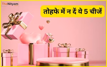 Vastu Tips: рдЗрди 5 рдЪреАрдЬрд╝реЛрдВ рдХреЛ рдЧрд┐рдлреНрдЯ рдХрд░рдирд╛ рдорд╛рдирд╛ рдЬрд╛рддрд╛ рд╣реИ рдЕрд╢реБрдн, рд░рд┐рд╢реНрддреЛрдВ рдореЗрдВ рдЖ рд╕рдХрддреА рд╣реИ рдХрдбрд╝рд╡рд╛рд╣рдЯ