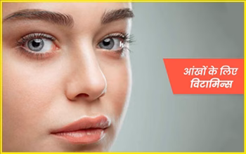 Eye Health Tips: आंखों की रौशनी बढ़ाने वाले ज़रूरी विटामिन्स, डॉक्टर से जानें पूरी जानकारी | Eye Vitamins for Better Vision