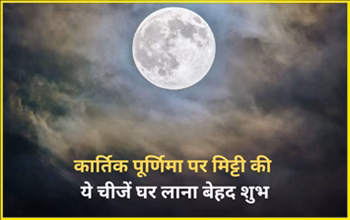 Kartik Purnima 2025: मिट्टी से बनी ये 5 वस्तुएं जो घर में लाती हैं सौभाग्य, सुख और समृद्धि का भंडार...