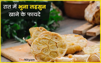 रात में सिर्फ एक भुना लहसुन खा लें, छोटी-बड़ी बीमारियां हो जाएंगी गायब! जानें इसके चमत्कारी फायदे...