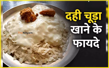 Dahi Chura Health Benefits in Winter: सर्दियों में सुबह-सुबह खाएं दही-चूड़ा, सेहत को मिलेंगे कई जबरदस्त फायदे...
