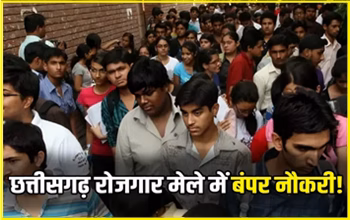 CG JOBS : рдпреБрд╡рд╛рдУрдВ рдХреЗ рд▓рд┐рдП рд░реЛрдЬрдЧрд╛рд░ рдХрд╛ рд╕реБрдирд╣рд░рд╛ рдореМрдХрд╛! рдЬрд┐рд▓рд╛ рд░реЛрдЬрдЧрд╛рд░ рдХрд╛рд░реНрдпрд╛рд▓рдп рд░рд╛рдпрдкреБрд░ рджреЗ рд░рд╣рд╛ рд╣реИ рдпреБрд╡рд╛рдУрдВ рдХреЛ рдиреМрдХрд░реА рдкрд╛рдиреЗ рдХрд╛ рдмреЗрд╣рддрд░реАрди рдЕрд╡рд╕рд░....