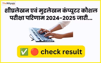 рд╢реАрдШреНрд░рд▓реЗрдЦрди, рдореБрджреНрд░рд▓реЗрдЦрди рдПрд╡рдВ рдХрдореНрдкреНрдпреВрдЯрд░ рдХреМрд╢рд▓ рдкрд░реАрдХреНрд╖рд╛ 2025-26 рдХрд╛ рдкреБрдирд░реНрдореВрд▓реНрдпрд╛рдВрдХрди рдкрд░рд┐рдгрд╛рдо рдШреЛрд╖рд┐рдд, рдЫрд╛рддреНрд░ рдЕрдм рдбрд╛рдпрд░реЗрдХреНрдЯ рджреЗрдЦ рд╕рдХрддреЗ рд╣реИрдВ рдЕрдкрдирд╛ рд╕рдВрд╢реЛрдзрд┐рдд рд░рд┐рдЬрд╝рд▓реНрдЯ, рдкрд░рд┐рд╖рдж рдХреА рд╡реЗрдмрд╕рд╛рдЗрдЯ рдкрд░ рдЬрд╛рд░реА рд╕реВрдЪреА...