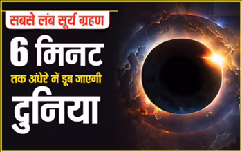 Surya Grahan 2026: 12 अगस्त को लगेगा पूर्ण सूर्य ग्रहण, इन देशों में छाएगा दिन में अंधेरा, जानें भारत में दिखेगा या नहीं...