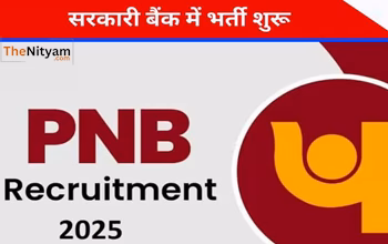 PNB LBO Recruitment 2025: 700 рд╕реЗ рдЕрдзрд┐рдХ рдкрджреЛрдВ рдкрд░ рд╡реИрдХреЗрдВрд╕реА, рдЬрд╛рдиреЗрдВ рдЖрд╡реЗрджрди рдкреНрд░рдХреНрд░рд┐рдпрд╛, рдпреЛрдЧреНрдпрддрд╛ рдФрд░ рд▓рд╛рд╕реНрдЯ рдбреЗрдЯ...