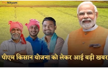PM Kisan Yojana Update 2025: केंद्र सरकार ने जारी की बड़ी घोषणा, लाखों किसानों के नाम संदिग्ध सूची में!