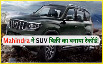 Mahindra & Mahindra Sales Report October 2025: рдорд╣рд┐рдВрджреНрд░рд╛ рдПрдВрдб рдорд╣рд┐рдВрджреНрд░рд╛ рдиреЗ рдЕрдХреНрдЯреВрдмрд░ 2025 рдореЗрдВ рджрд░реНрдЬ рдХреА 26% рдХреА рдЬрдмрд░рджрд╕реНрдд рд╡реГрджреНрдзрд┐, рдХрдВрдкрдиреА рдиреЗ рджрд┐рдЦрд╛рдпрд╛ рд╢рд╛рдирджрд╛рд░ рдкреНрд░рджрд░реНрд╢рди...