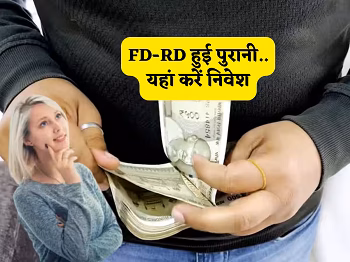 Investment Tips: FD छोड़िए! कम जोखिम में ज्यादा रिटर्न देने वाले ये निवेश विकल्प हैं सबसे बेस्ट...