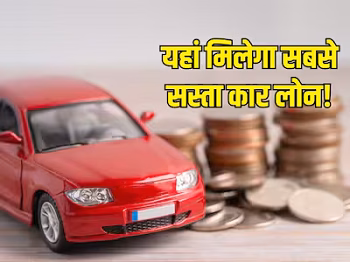 Bank Loan Rates: कार खरीदने का सपना होगा पूरा! जानिए 5 साल के लिए कौन-से बैंक दे रहे हैं सबसे सस्ता कार लोन...