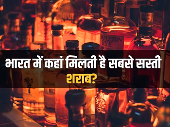 Cheapest Alcohol In India: भारत के ये शहर हैं शराब प्रेमियों की पहली पसंद, यहां मिलती है सबसे सस्ती शराब...