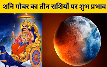 Shani Gochar 2026: चांदी के पाये से चलेंगे शनि देव, 2026 में इन 3 राशियों पर होगी धन और सफलता की बरसात...
