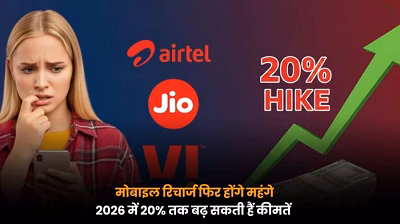 Tariff Hike 2026: ₹299 का रिचार्ज ₹359 में! नए साल 2026 में 20% तक महंगे हो सकते हैं मोबाइल प्लान...