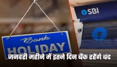 Bank Holiday List January 2026: 5 या 10 नहीं, जनवरी में पूरे 16 दिन बंद रहेंगे बैंक, पहले निपटा लें जरूरी काम...