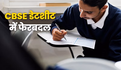 CBSE Board Exam 2026 Update: 10वीं-12वीं की बोर्ड परीक्षा की तारीख बदली, जानें नया शेड्यूल...