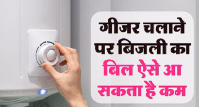 Geyser Tips: सर्दियों में बिजली बिल आधा करने के 4 जबरदस्त तरीके– गर्म पानी भी मिलेगा और खर्च भी होगा कम!...