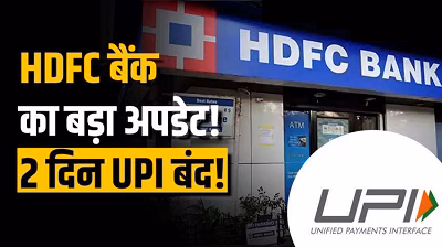 HDFC Bank UPI Down: दिसंबर में दो बार बंद रहेंगी UPI सेवाएं, बैंक ने जारी किया अलर्ट, जाने पूरी डिटेल...