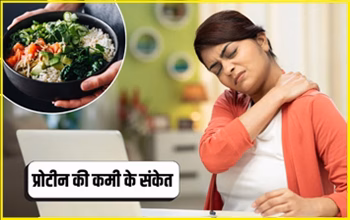 Protein Deficiency: आधुनिक डाइट में छुपा गंभीर खतरा, शरीर देता है ये 9 अहम संकेत...