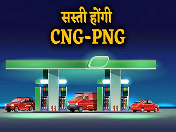 New Year Relief 2026: नए साल का बड़ा तोहफा, 1 जनवरी 2026 से सस्ती होगी CNG और PNG गैस...