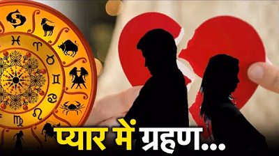 Relationship Astrology: प्यार में बार-बार मिल रहा है धोखा? आपकी कुंडली का पंचम भाव हो सकता है वजह...