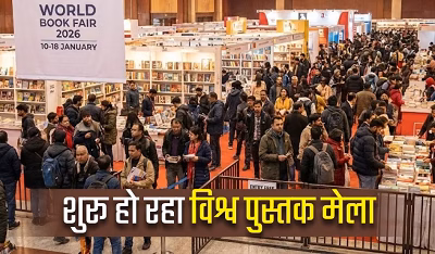World Book Fair 2026: भारत मंडपम में 10 से 18 जनवरी तक वर्ल्ड बुक फेयर, पहली बार फ्री एंट्री...