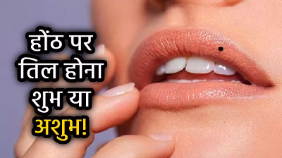 Lip Mole Astrology: होंठ पर तिल होना क्या देता है शुभ संकेत या चेतावनी? जानें सामुद्रिक शास्त्र के रहस्य...