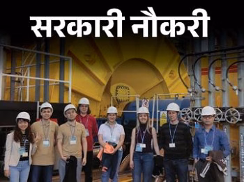 NPCIL Vacancy 2026: न्यूक्लियर पावर सेक्टर में सरकारी नौकरी का मौका, तकनीकी-प्रशासनिक पदों पर भर्ती...
