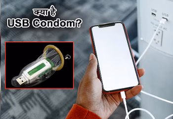 Cyber Security Tips: USB कंडोम क्या होता है? पब्लिक चार्जिंग से पहले जान लें वरना खाली हो सकता है बैंक अकाउंट...