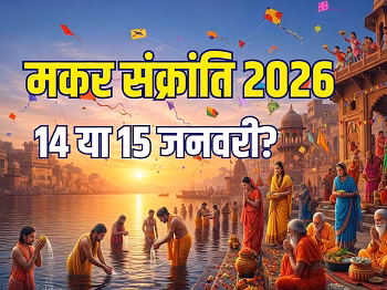 Makar Sankranti 2026: आज या कल? जानिए 14 और 15 जनवरी को अलग-अलग क्यों मनाया जा रहा है पर्व...