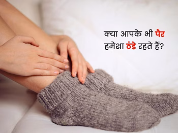 Cold Feet in Winter & Diabetes: सर्दियों में पैर क्यों रहते हैं ठंडे? कहीं डायबिटीज का संकेत तो नहीं, एक्सपर्ट से जानें पूरी सच्चाई...